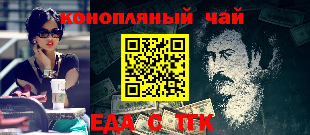 Еда ТГК конопля  Вход с VPN  Ленинск-Кузнецкий 