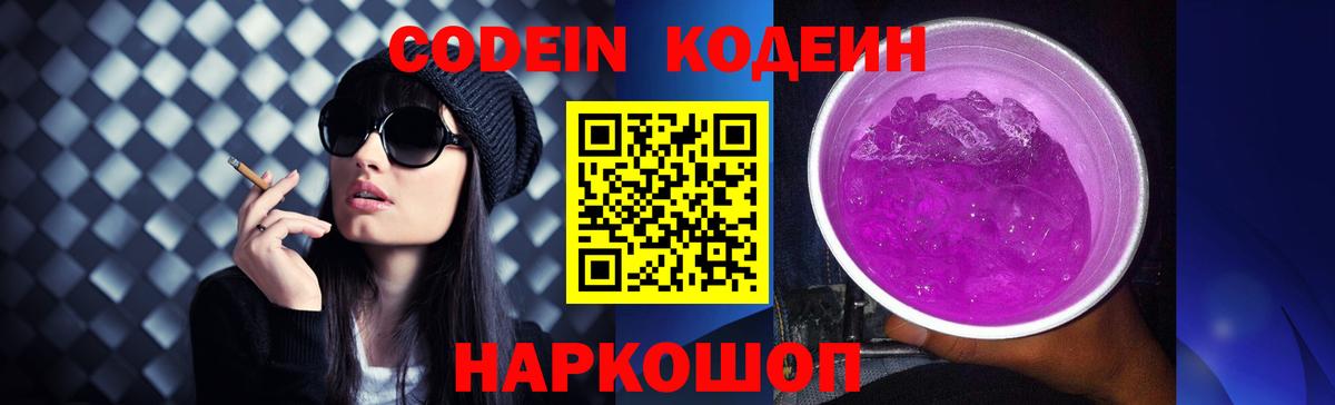 Codein напиток Lean (лин) Ленинск-Кузнецкий